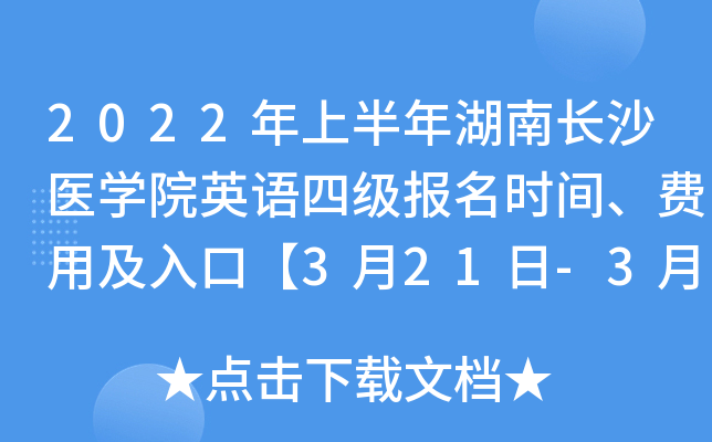 2022年上半年湖南长沙医开云kaiyun(中国)院英语四级报名时间、费用及入口【3月21日-3月27日】