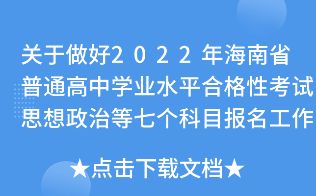 关于做好2022年海南省普通高中学业水平合格性考试思想政治等七个科目报名工作的公告