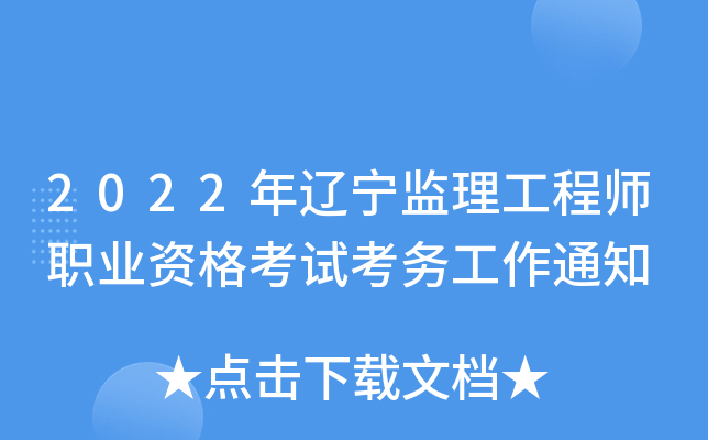 2022年辽宁监理工程师职业资格考试考务工作通知