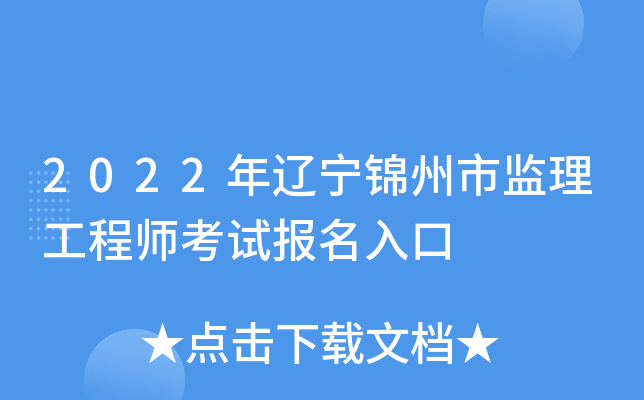 2022年辽宁锦州市监理工程师考试报名入口