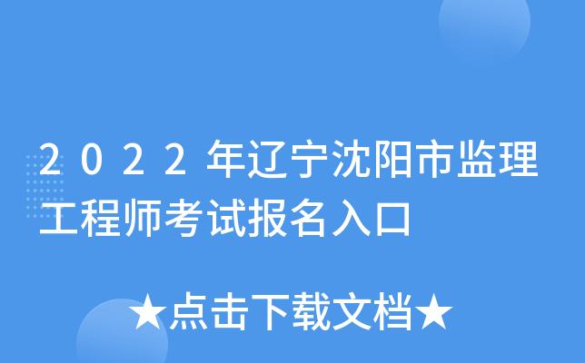2022年辽宁沈阳市监理工程师考试报名入口