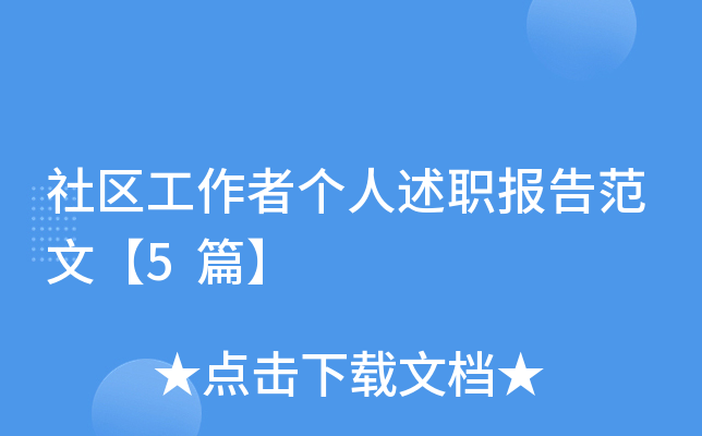 社区工作者个人述职报告范文【5篇】