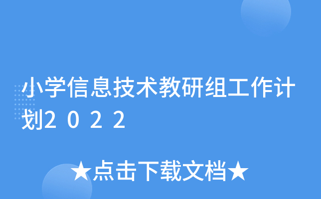 小开云kaiyun(中国)信息技术教研组工作计划2022