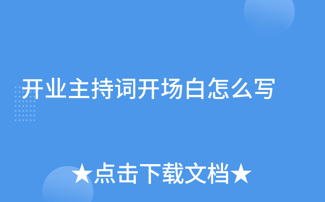 开业主持词开场白怎么写