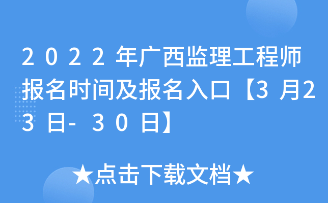 2022年广西监理工程师报名时间及报名入口【3月23日-30日】