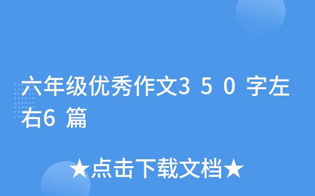 六年级优秀作文350字左右6篇