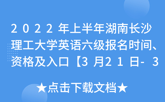 2022年上半年湖南长沙理工大开云kaiyun(中国)英语六级报名时间、资格及入口【3月21日-3月27日】