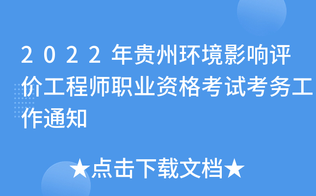 2022年贵州环境影响评价工程师职业资格考试考务工作通知