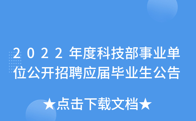 2022年度科技部事业单位公开招聘应届毕业生公告