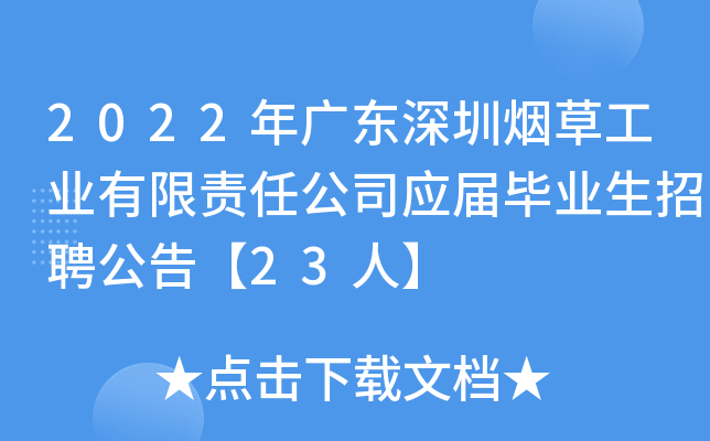 2022年广东深圳烟草工业有限责任公司应届毕业生招聘公告【23人】