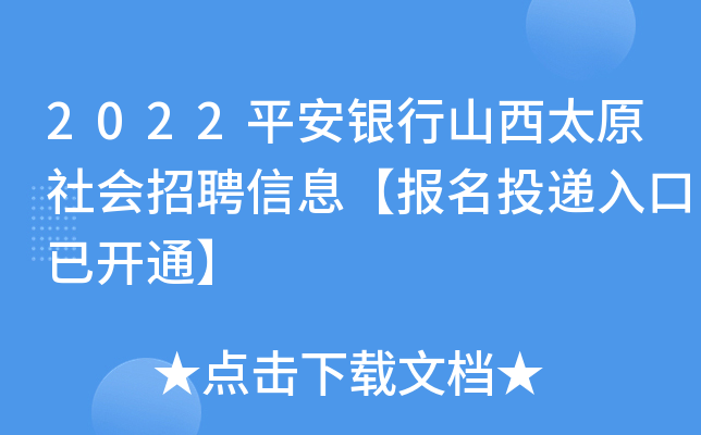 2022平安银行山西太原社会招聘信息【报名投递入口已开通】