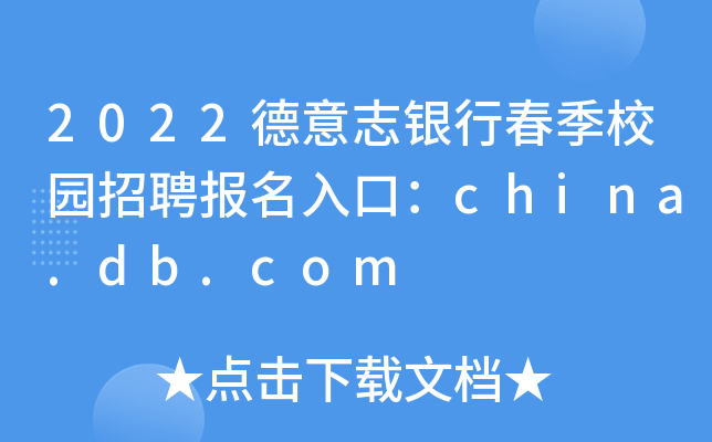 2022־yдУ@Ƹ(bo)ڣchina.db.com