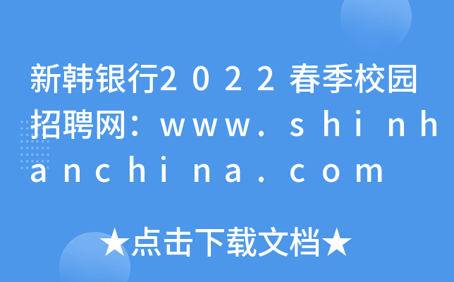 ny2022У@ƸW(wng)www.shinhanchina.com