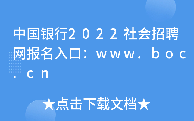 Ї(gu)y2022(hu)ƸW(wng)(bo)ڣwww.boc.cn
