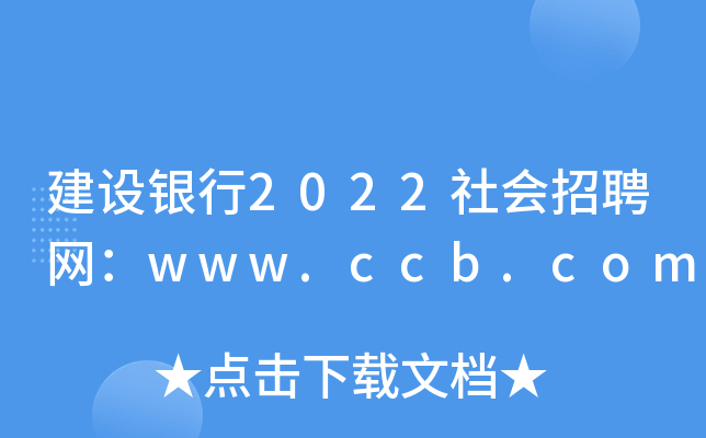 建设银行2022社会招聘网：www.ccb.com