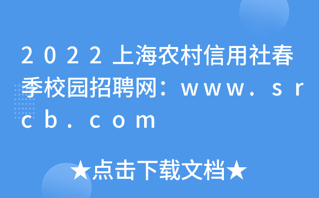 2022上海农村信用社春季校园招聘网：www.srcb.com