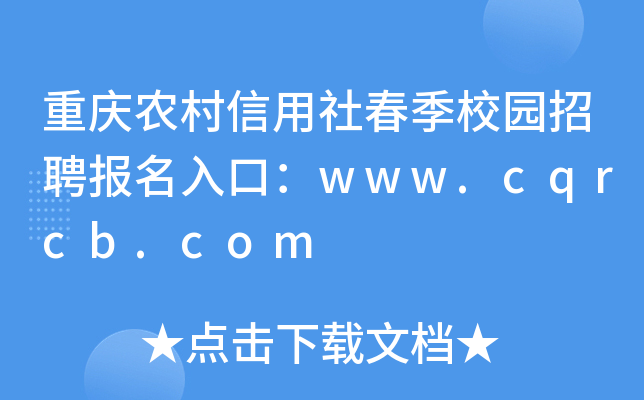 重庆农村信用社春季校园招聘报名入口：www.cqrcb.com