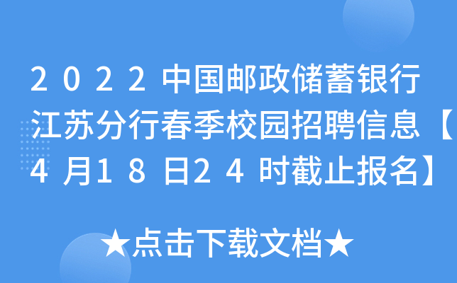 2022中国邮政储蓄银行江苏分行春季校园招聘信息【4月18日24时截止报名】