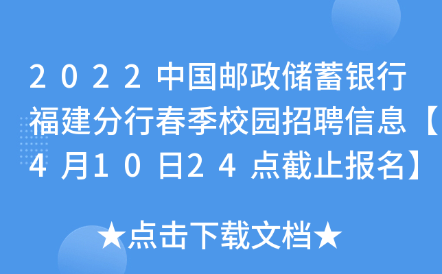 2022中国邮政储蓄银行福建分行春季校园招聘信息【4月10日24点截止报名】