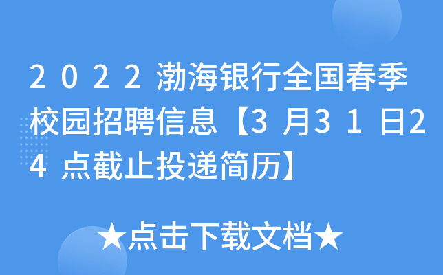 2022渤海银行全国春季校园招聘信息【3月31日24点截止投递简历】