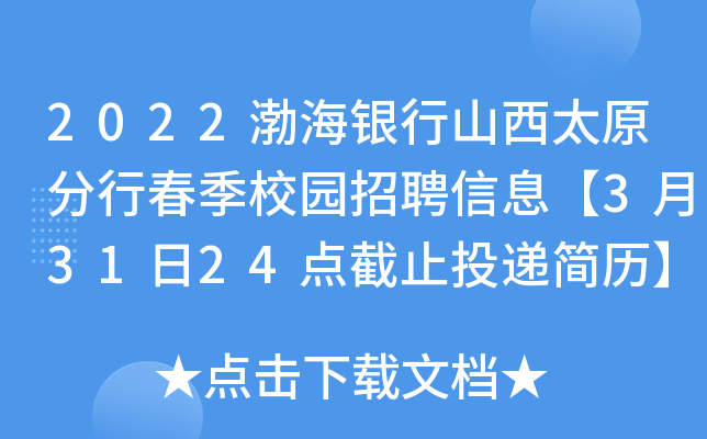 2022渤海银行山西太原分行春季校园招聘信息【3月31日24点截止投递简历】