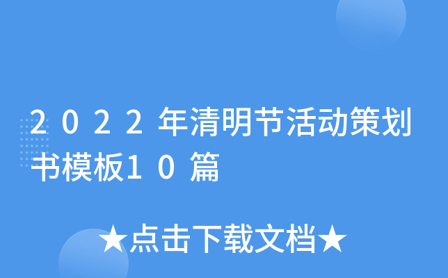 2022年清明节活动策划书模板10篇