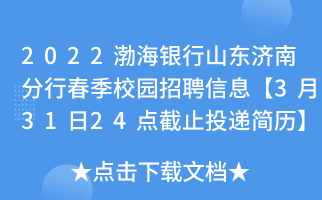 2022渤海银行山东济南分行春季校园招聘信息【3月31日24点截止投递简历】