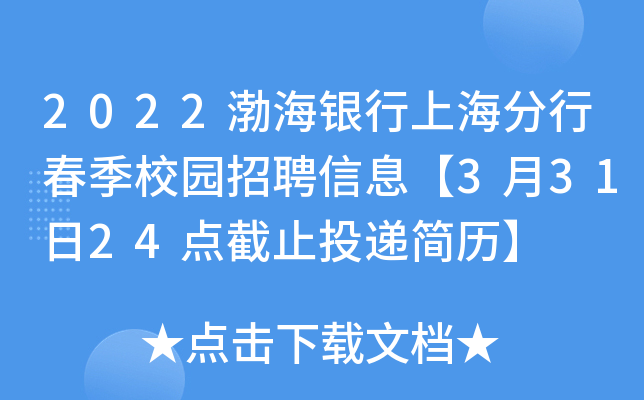 2022渤海银行上海分行春季校园招聘信息【3月31日24点截止投递简历】