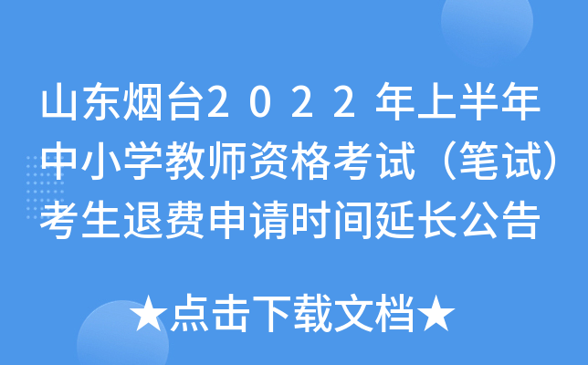 山东烟台2022年上半年中小开云kaiyun(中国)教师资格考试（笔试）考生退费申请时间延长公告
