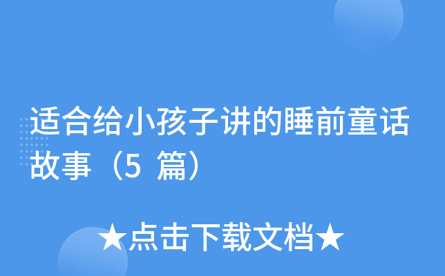 适合给小孩子讲的睡前童话故事（5篇）