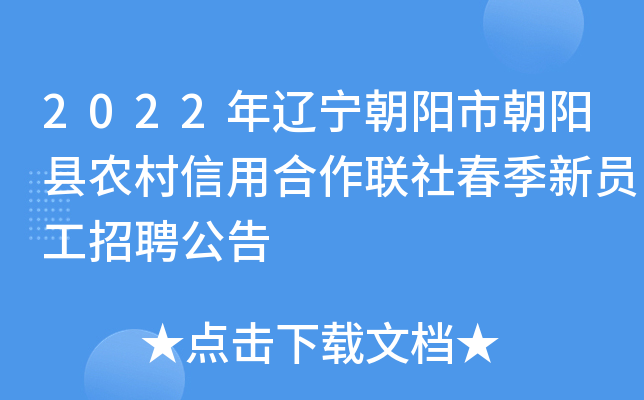 2022年辽宁朝阳市朝阳县农村信用合作联社春季新员工招聘公告