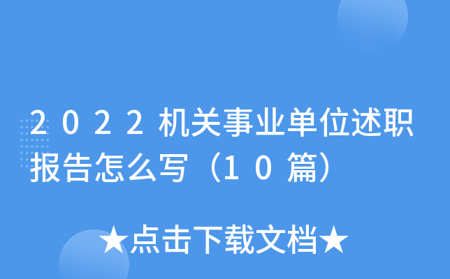 2022机关事业单位述职报告怎么写（10篇）
