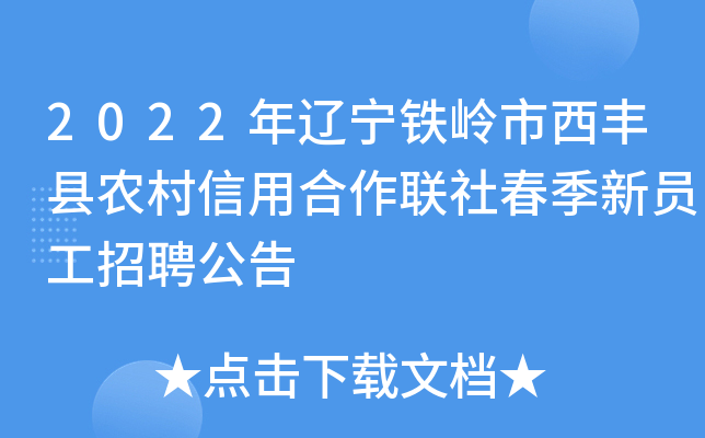 2022年辽宁铁岭市西丰县农村信用合作联社春季新员工招聘公告