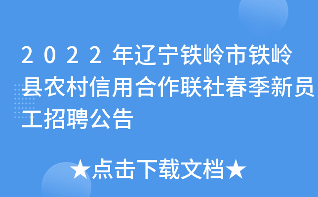 2022年辽宁铁岭市铁岭县农村信用合作联社春季新员工招聘公告