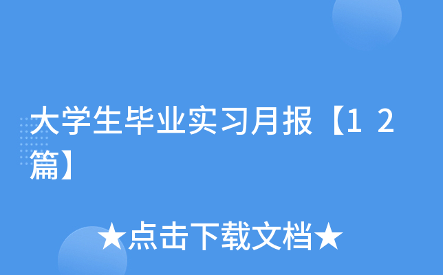 ��ѧ����ҵʵϰ�±���12ƪ��