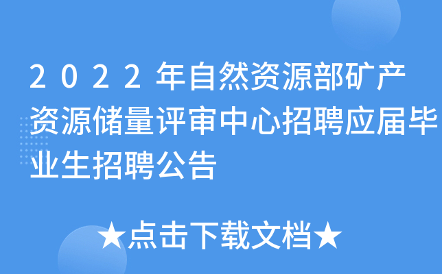 2022年自然资源部矿产资源储量评审中心招聘应届毕业生招聘公告