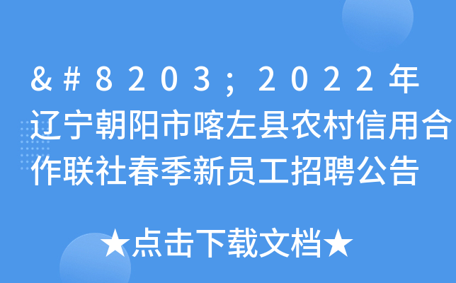 ​2022年辽宁朝阳市喀左县农村信用合作联社春季新员工招聘公告