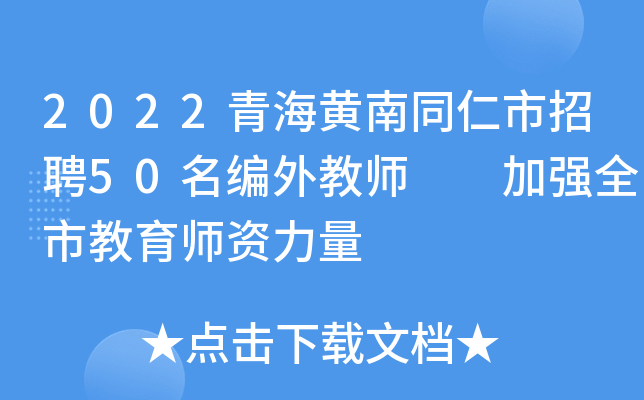 2022青海黄南同仁市招聘50名编外教师  加强全市教育师资力量