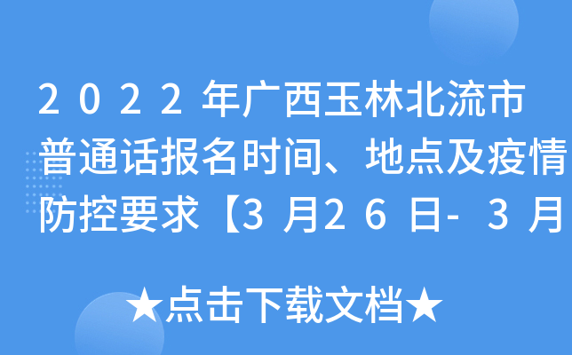 2022年广西玉林北流市普通话报名时间、地点及疫情防控要求【3月26日-3月27日】