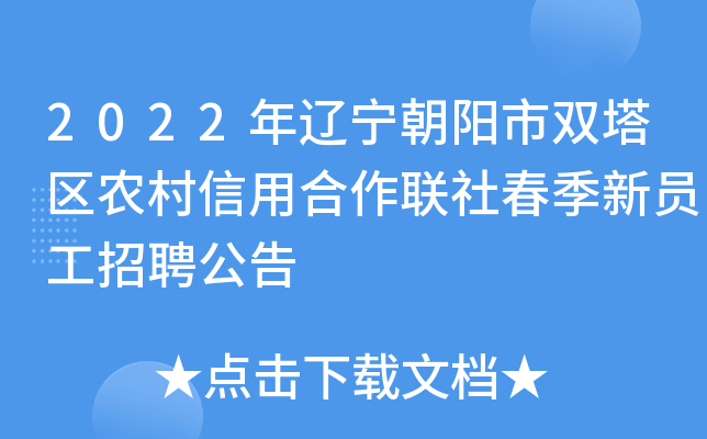 2022年辽宁朝阳市双塔区农村信用合作联社春季新员工招聘公告