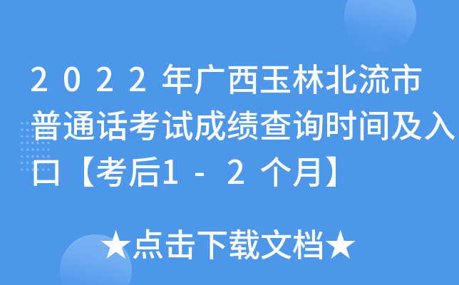2022年广西玉林北流市普通话考试成绩查询时间及入口【考后1-2个月】