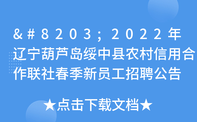 ​2022年辽宁葫芦岛绥中县农村信用合作联社春季新员工招聘公告