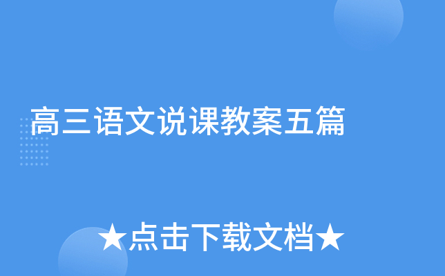 高三语文说课教案五篇