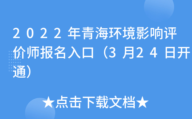 2022年青海环境影响评价师报名入口（3月24日开通）