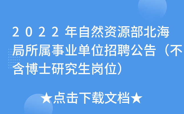 2022年自然资源部北海局所属事业单位招聘公告（不含博士研究生岗位）