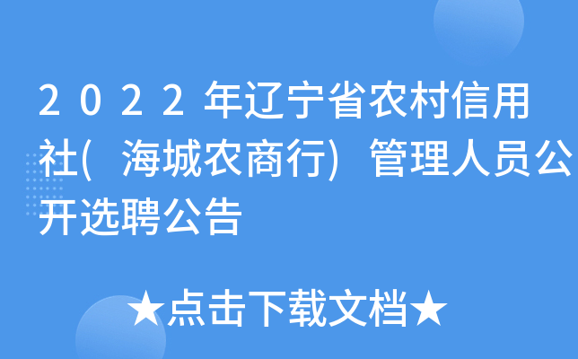 2022年辽宁省农村信用社(海城农商行)管理人员公开选聘公告