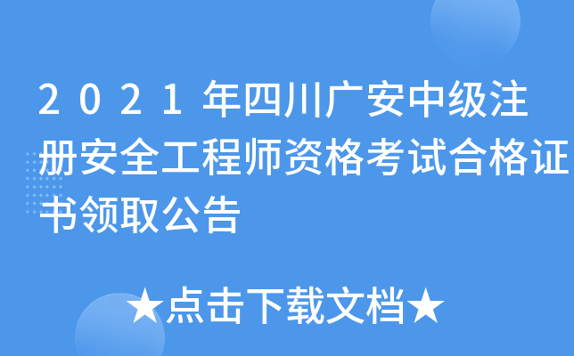 2021年四川广安中级注册安全工程师资格考试合格证书领取公告