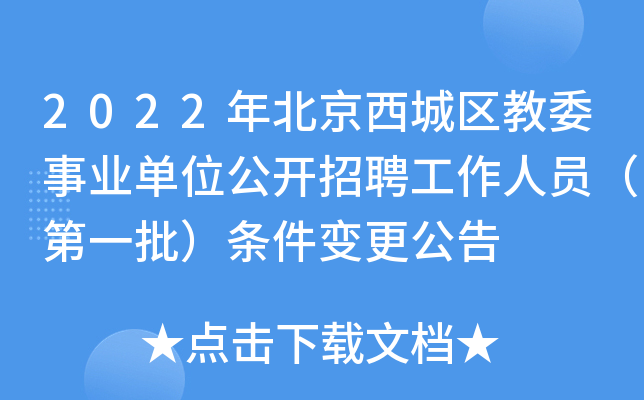 2022年北京西城区教委事业单位公开招聘工作人员（第一批）条件变更公告
