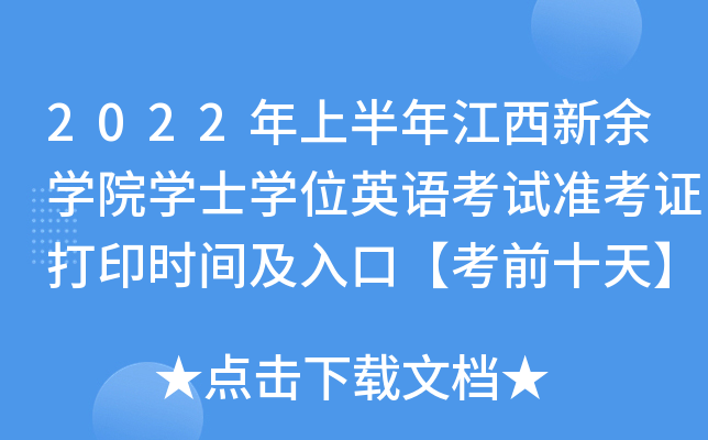 2022年上半年江西新余学院学士学位英语考试准考证打印时间及入口【考前十天】