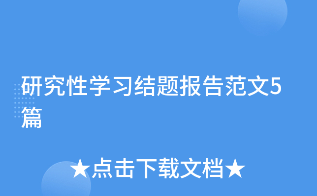 研究性开云kaiyun(中国)习结题报告范文5篇